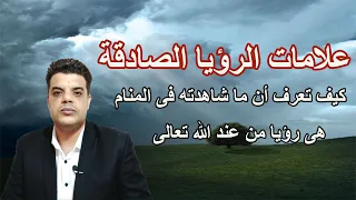 علامات الرؤيا الصادقة, كيف تعرف ان ما شاهدته فى المنام هى رؤيا صادقة من عند الله