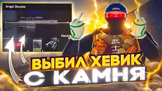 ВЫБИЛ ХЕВИК С КАМНЯ НА MAJESTIC GTA 5 RP