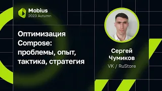 Сергей Чумиков — Оптимизация Compose: проблемы, опыт, тактика, стратегия