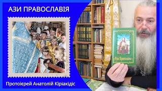 АЗИ ПРАВОСЛАВІЯ.  Протоієрей Анатолій Кіріакідіс.