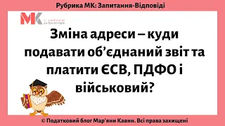 Зміна адреси – куди подавати об’єднаний звіт та платити ЄСВ, ПДФО і військовий?