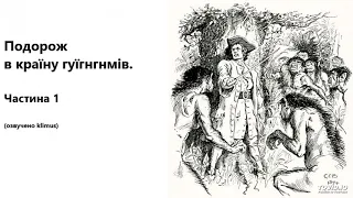 Джoнaтaн Cвiфт. Мандри Гуллівера. Подорож в країну гуїгнгнмів. Частина 1. (Аудіокнига)