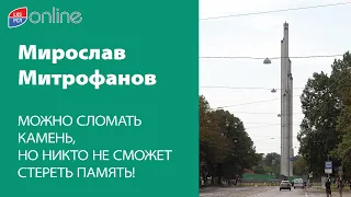 МОЖНО СЛОМАТЬ КАМЕНЬ, НО НИКТО НЕ СМОЖЕТ СТЕРЕТЬ ПАМЯТЬ!