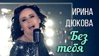 Ирина Дюкова  - Без тебя (Official Video 2018)