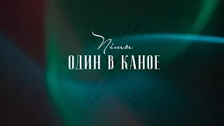 Один в каное - Пiшы [lyrics Video]