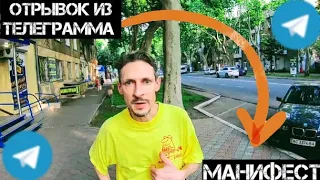 ОТРЫВОК МАНИФЕСТА ИЗ ТЕЛЕГРАММ КАНАЛА