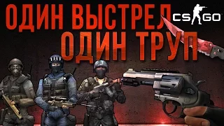 ОДИН ВЫСТРЕЛ - ОДИН ТРУП. ТОП 10 КРУТЫХ МОМЕНТОВ В CS:GO