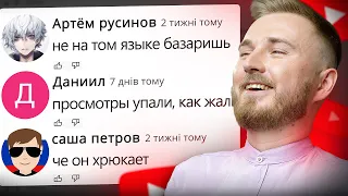 ЧИТАЮ, ЩО МЕНІ ПИШУТЬ ОРКИ НА YOUTUBE