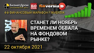 Станет ли ноябрь временем обвала на фондовом рынке? / Игорь Мальцев и Евгений Коган