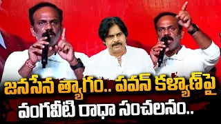 Vangaveeti Radha Fantastic Words On Pawan Kalyan & Janasena | TDP | AP Politics | #SumanTVDaily