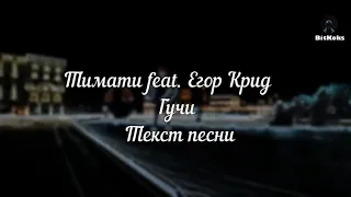 Тимати feat Егор Крид Гучи ( караоке)