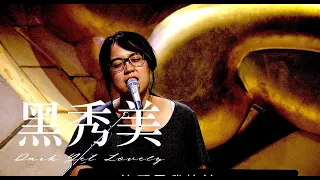 黑秀美 Dark Yet Lovely [現場版] Melody Hwang (自由敬拜)