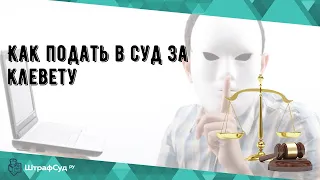 Как подать в суд за клевету