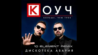 Дискотека Авария - КОУЧ (10 Element Remix)