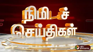 பல்வேறு முக்கிய நிகழ்வுகள் குறித்த நிமிட செய்திகள் | 28-04-24 | PTT