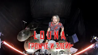 Louna - Громче и злей! (drum cover)