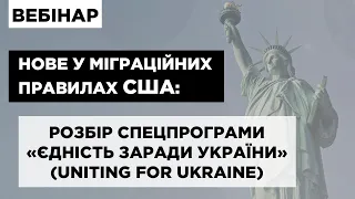 Нове у міграційних правилах США: розбір  спецпрограми «Єдність заради України» (Uniting for Ukraine)