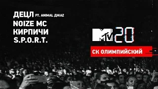 MTV 20: Volume 1 / Децл Ft. Animal ДжаZ, Noize MC, Кирпичи, S.P.O.R.T.