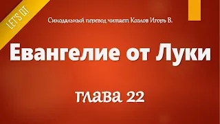 [Аудио Библия]0995. Евангелие от Луки, Глава 22 - LET'S QT