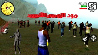 مود الزومبي gta san andreas للأندرويد ||#gta_sa