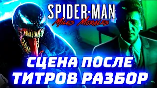 Spider-Man Miles Morales СЦЕНА ПОСЛЕ ТИТРОВ [Детальный разбор БЕЗ СПОЙЛЕРОВ]