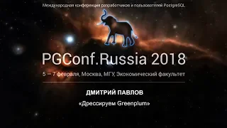 Дрессируем Greenplum | Дмитрий Павлов