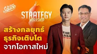 Strategy Workshop ครั้งที่ 2 กลยุทธ์เพื่อการเติบโตของธุรกิจจากโอกาสใหม่