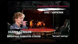 Олег Гаврилюк & Александр Сошальский - Аудио-стихи в музыкальном сопровождении