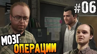 GTA 5 Прохождение ► МОЗГ ОПЕРАЦИИ ◄ #06