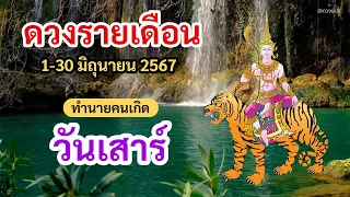 ดูดวง คนเกิดวันเสาร์ ประจำเดือน มิถุนยน 2567