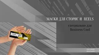 Маски для Сторис и Reels (специально для Business Cool)