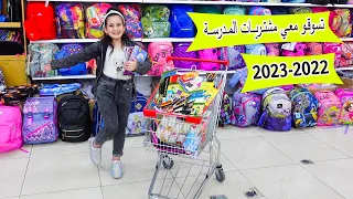 تسوقوا معي مشترياتى للمدرسة 2023 ! سلسلة العودة الى المدراس Back to school