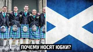 Почему шотландцы носят юбки? Килты