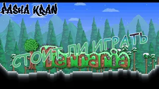 СТОИТ ЛИ ИГРАТЬ В TERRARIA? (ОБЗОР TERRARIA)