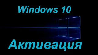 Активация windows 10.