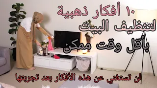 ♡ تنظيف البيت بسرعة وبسهولة مع هذه الأفكار الذهبية ♡ تنظيف البيت بأفكار بسيطة ♡