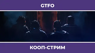 КООПЕРАТИВ СО СТРИМЕРАМИ | GTFO (10.12.2021)