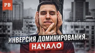 КОГДА НАЧИНАЕТСЯ ИНВЕРСИЯ ДОМИНИРОВАНИЯ | МУЖСКОЕ ДВИЖЕНИЕ 2020