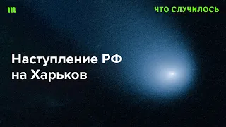 В чем смысл наступления РФ на Харьков, еcли город ей не захватить?