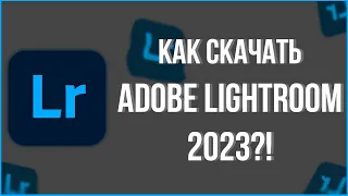 КАК СКАЧАТЬ ADOBE LIGHTROOM 2023?! #адобе #лайтрум