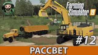 Farming Simulator 19 : Рассвет #12 | Экскаватор