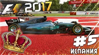 ИЗ ГРЯЗИ В КНЯЗИ F1 2017 - ИСПАНСКИЕ ИНТРИГИ #5