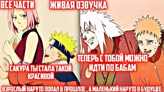 Взрослый Наруто попал в прошлое , а маленький Наруто в будущее - Все части/Альтернативный сюжет