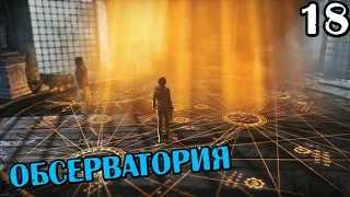 RISE OF THE TOMB RAIDER ПРОХОЖДЕНИЕ - ОБСЕРВАТОРИЯ #18