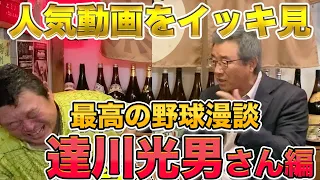 【最高級の野球漫談】達川光男さんの人気動画をイッキ見！！