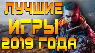 ЛУЧШИЕ ИГРЫ 2019 ГОДА I КАКИЕ ИГРЫ ЖДАТЬ В 2019 ГОДУ?