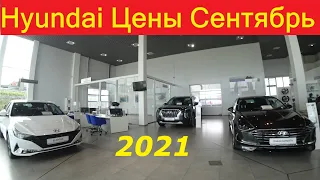 Hyundai Цены Сентябрь 2021