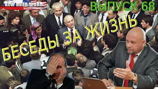 Горбачев, Немцов, Путин, интернет | Беседы «за жизнь» (выпуск 68, 6.3.2021)