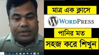 সম্পূর্ণ ওয়ার্ডপ্রেস মাত্র এক ক্লাসে পানির মত সহজ করে শিখুন