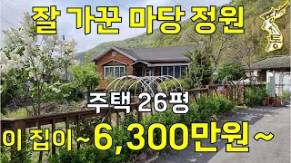 잘 가꾼 마당 정원,주택26평~6300만원~걸어서 편의시설 다 있다~살기 좋은 곳[땅지통]